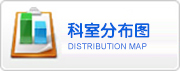 徐州市兒童醫(yī)院門(mén)診，大樓分布平面圖