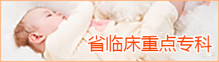徐州市兒童醫(yī)院省重點(diǎn)專(zhuān)科